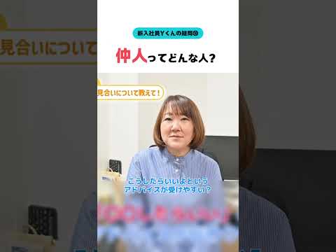 【新入社員Ｙくん】仲人さんってどんな人？ #婚活20代 #大阪結婚相談所 #shorts