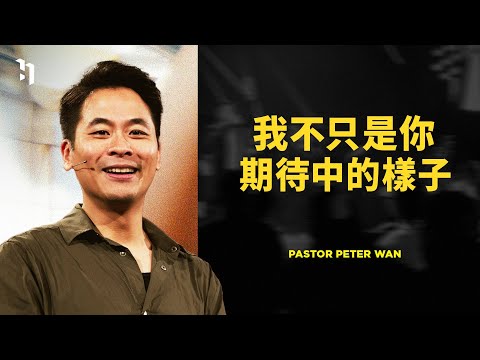 我不只是你期待中的樣子｜萬力豪牧師 Pastor Peter｜ 萬力豪牧師 Pastor Peter｜#2 WINNING MINDSETS