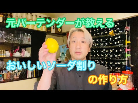 【カクテル】元バーテンダーが教える美味しいソーダ割りの作り方【二丁目ママ】【元バーテンダー】