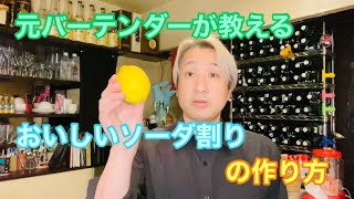 【カクテル】元バーテンダーが教える美味しいソーダ割りの作り方【二丁目ママ】【元バーテンダー】