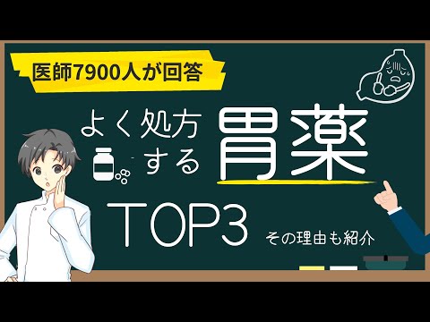 【１位は圧倒的】胃を守る胃薬TOP3｜特徴やよく処方される理由【薬剤師が解説】