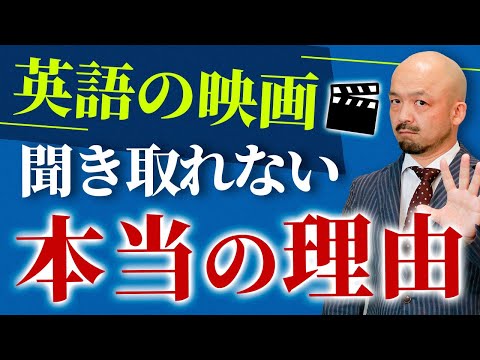 【驚愕の真実】英語のプロでも英語で映画鑑賞は難しい!?｜納得の原因と聞き取る秘訣を大公開！【LIVE切り抜き】