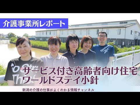 【介護サービス事業所レポート】サービス付き高齢者向け住宅　ワールドステイ小針