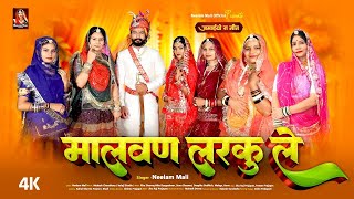 मशहूर राजस्थानी विवाह गीत - Malvan Larku Le | Neelam Mali Rajasthani Song | Marwadi Vivah Geet 2024