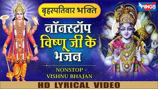 बृहस्पतिवार भक्ति : नॉनस्टॉप विष्णु भजन Nonstop Vishnu Bhajan | Bhagwan Ke Bhajan | Vishnu Ke Bhajan