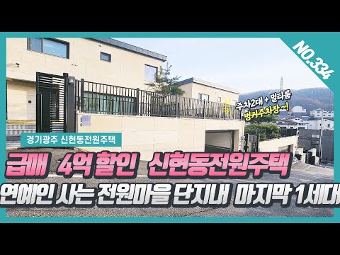 NO. 334번⭐급매 9억 7천⭐연예인 사는 전원마을 단지내 마지막 1세대 신현동전원주택 ~! [ 신현동전원주택 명작][명작전원주택]