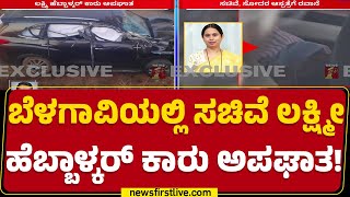 Lakshmi Hebbalkar ಬೆನ್ನು, ಮುಖಕ್ಕೆ ಸಣ್ಣಪುಟ್ಟ ಗಾಯಗಳು | Belagavi | Channaraj Hattiholi | Newsfirst