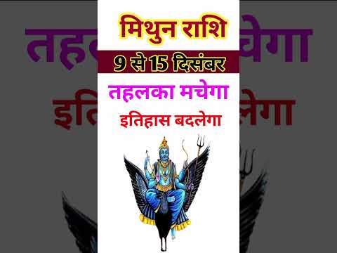 मिथुन राशि 9 से 15 दिसंबर 2024 - साप्ताहिक राशिफल/Mithun rashi December 2024 Dusra saptah/Gemini