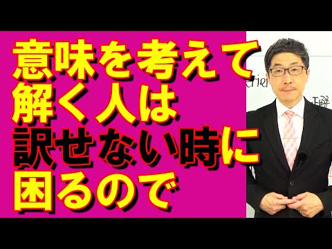 TOEIC文法合宿1211意味を考えて解く人は訳せなかった時に困るので/SLC矢田