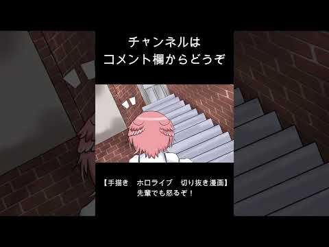 【手描き　ホロライブ　切り抜き漫画】先輩でも怒るぞ！　#shorts