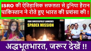 PAKISTAN CRIED BUT PRAISES ISRO MASSIVE SPADEX SUCCESS