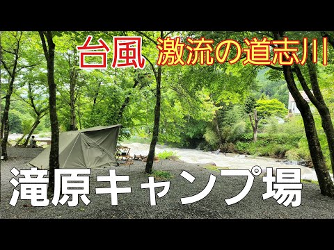 【山梨県】激流の川音を聞きながらソロキャンプ【滝原オートキャンプ場】