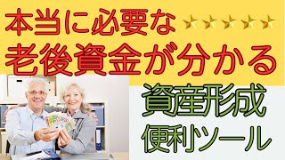 【シニアの日常】本当に必要な老後資金が分かる！資産形成便利ツール