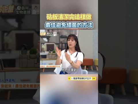 砧板清潔完這樣做 最佳避免細菌的方法