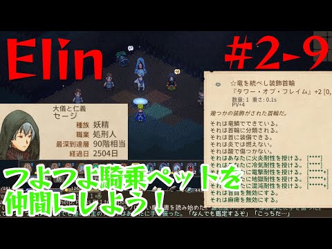 【Elin】つよつよ騎乗ペットを仲間にしよう！【2-9】