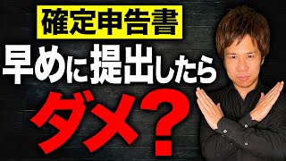 【超重要】確定申告って早めに提出するべき？申告書を出すべきタイミングと間違えてしまった時の対処法についてお話します！