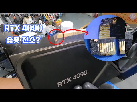 그래픽카드 수리-NVIDIA GeForce RTX 4090 Founders Edition-PCI-E 슬롯 전소 복구영상-1080P