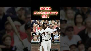 【新庄剛志】切れたバリー・ボンズの頭を新庄が叩いたて凍りつく