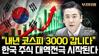 2025년 한국 주식 대역전극 시작된다. 내년에는 미국 보다 더 좋을 겁니다 (이경민 부장 1부)