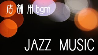 店舗用bgm　ＪＡＺＺ　ＭＵＳＩＣ