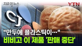 "만두에 플라스틱이..." 비비고 이 만두 '판매 중단·회수' [지금이뉴스] / YTN