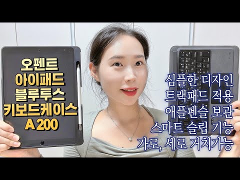 오펜트 아이패드 블루투스키보드케이스 A200, 아이패드프로키보드 추천l탈부착, 가로세로 거치가능, 트랙패드기능탑재