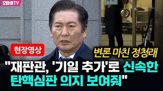 [현장영상] 변론 마친 정청래 "재판관, '기일 추가'로 신속한 탄핵심판 의지 보여줘"