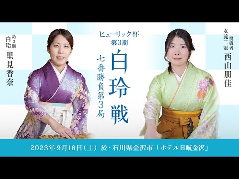 ヒューリック杯第３期白玲戦七番勝負第３局