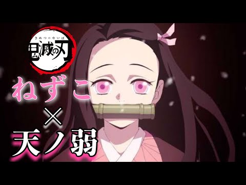 【MAD】鬼滅の刃 ねずこ×天ノ弱 Demon Slayer 竈門禰豆子