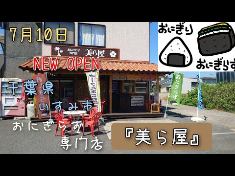 7月10日にNEW OPENした食材にこだわったお店。おにぎらず専門店『美ら屋』さんに行って来ました。スパム(ポーク)は沖縄直送！海苔は最高級。まだまだこれから進化するお店。#千葉県 #いすみ