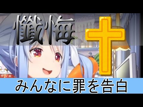 【深夜の誘惑】みんなに罪を告白するぺこーら【ホロライブ/兎田ぺこら切り抜き】