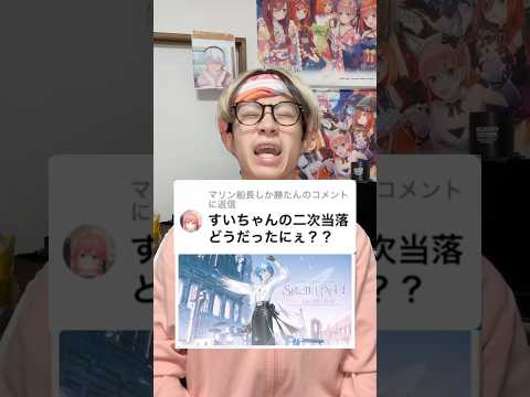 【Q&A】すいちゃんの二次当落どうだったにぇ？？　#星街すいせい #vtuber #オタ活