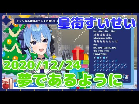 【星街すいせい】夢であるように(DEEN)【切り抜き】(2020年12月24日) Hoshimati Suisei