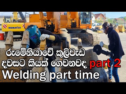 How I hired welding jobs in Romania|රුමේනියාවේ කුලි වැඩ| දවසට කියද 🤔