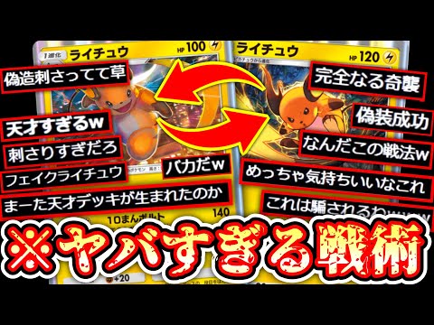 【ポケポケ】新旧〝ダブルライチュウ〟の奇襲が神すぎる〝フェイクライチュウ〟流行ったら終わるから使うな【デッキ紹介】Pokémon Trading Card Game Pocket