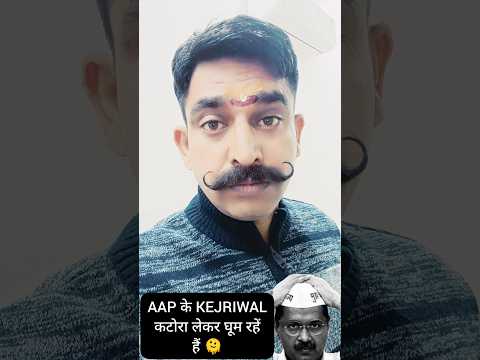 Arvind Kejriwal कटोरा लेकर घूम रहा है | Arvind Kejriwal Katora Lekar Ghumoge Bheekh Bhi Nahi Milegi