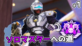 ニューキャッスルでソロマスターチャレンジ #1【APEX LEGENDS】