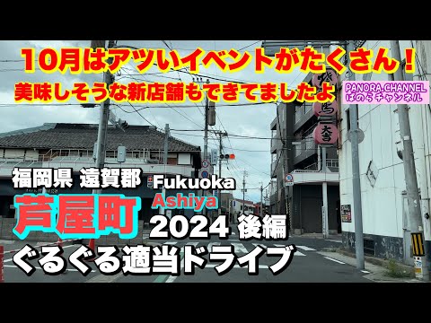 Drive around Ashiya Town, Fukuoka Prefecture 2024 Part 2: A rural town by the sea