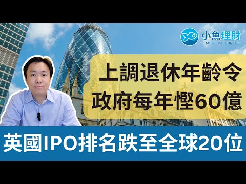 上調國民退休金年齡至67歲將為英國政府每年慳60億 | 英國IPO集資排名跌至全球20位  #英國財經