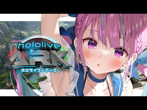 #1【＃ホロARK】ついにやってきた！！！！ホロライブARK開幕！！！！！！！【湊あくあ/ホロライブ】