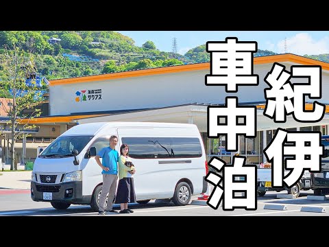 夫婦二人で近畿一周車中泊#6/穴場観光スポットを巡る和歌山～三重旅