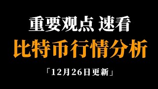 比特币高点破位，何处接多？比特币行情分析。