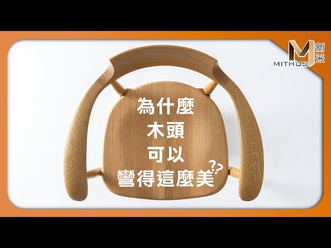 #新采家具小常識 為什麼木頭可以彎得這麼美？曲木工藝的歷史【新采精品家飾】