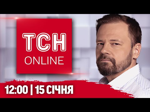 НАЖИВО ТСН новини 12:00 15 січня. КОМБІНОВАНИЙ УДАР ПО УКРАЇНІ! Зеленський у ПОЛЬЩІ!