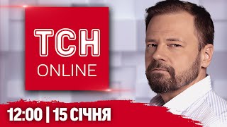 НАЖИВО ТСН новини 12:00 15 січня. КОМБІНОВАНИЙ УДАР ПО УКРАЇНІ! Зеленський у ПОЛЬЩІ!