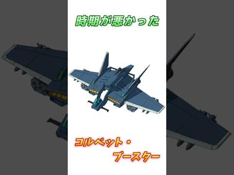 【ガンダム】Gアーマー以上にレアな機体、コルベット・ブースター！　#ガンダム #解説 #サンダーボルト