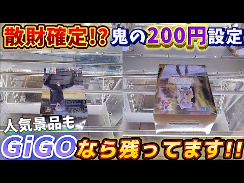 [クレーンゲーム] GiGO鬼の200円設定！もう散財しか見えねぇ… [ユーフォーキャッチャー]