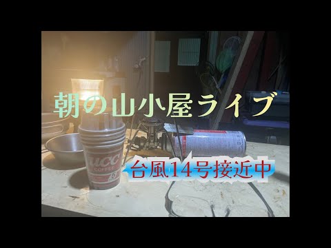 おはよう！台風きょわい🥺