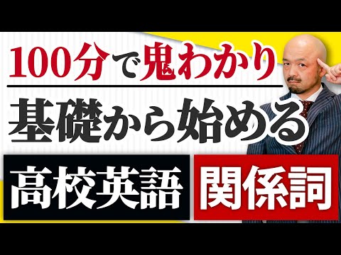 【高校英語の壁】受験生/ビジネスマンがつまづく関係詞を英文法のプロが完全解説