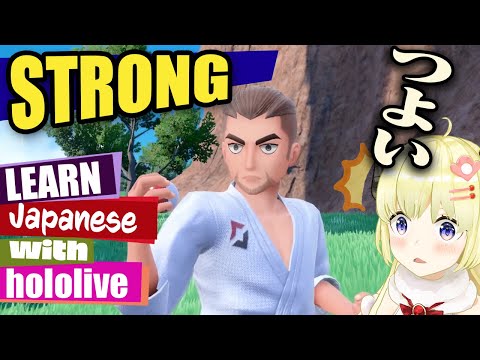 "strong"  Learn Japanese with WATAME【hololive】